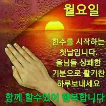 월요인사법