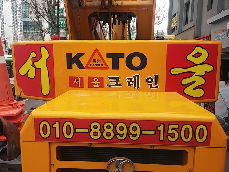 서울맹꽁이크레인